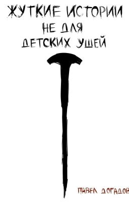 Жуткие истории не для детских ушей.