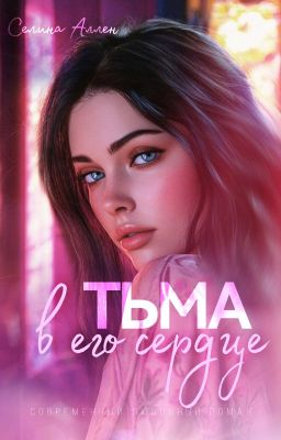 Тьма в его сердце