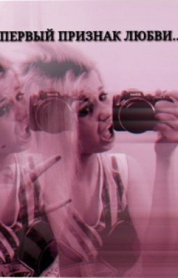 ПЕРВЫЙ ПРИЗНАК ЛЮБВИ...
