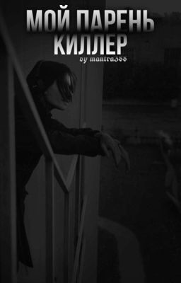 Мой парень киллер || Дима Матвеев