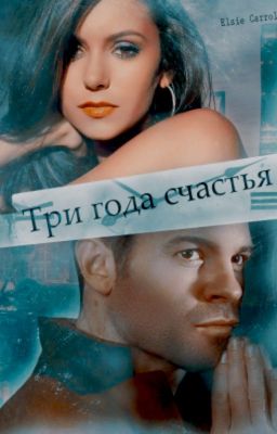 Три года счастья