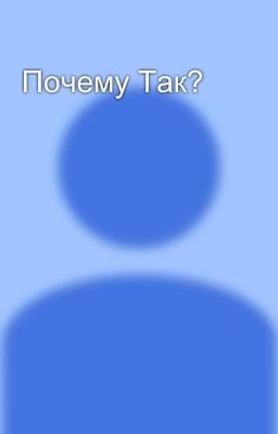 Почему Так?