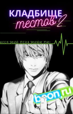 Кладбище тестов 2