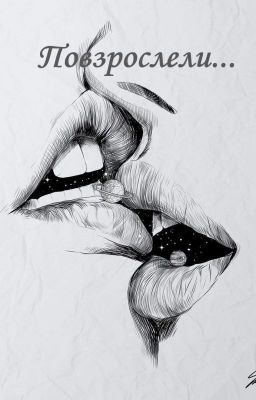 Повзрослели...
