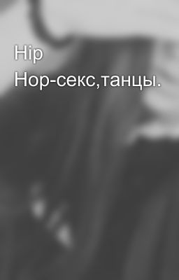 Hip Hop-секс,танцы.