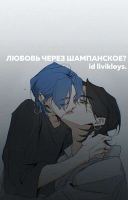 любовь через шампанское? [ОМЕГАВЕРС] 