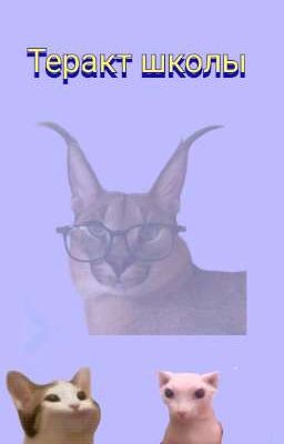 Теракт Школы 42 в городе *шлёпинск*