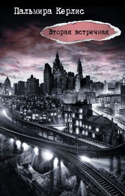 Вторая встречная