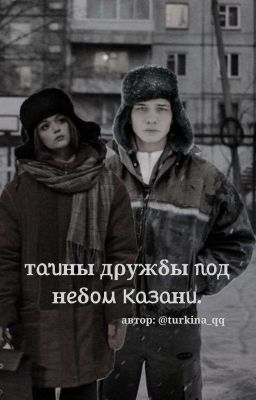 тайны дружбы под небом Казани. //турбо 