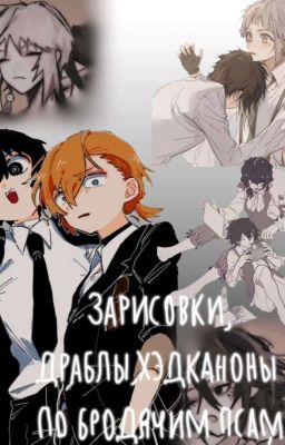 Зарисовки,драблы,хэдканоны по бродячим псам(⁠◍⁠•⁠ᴗ⁠•⁠◍⁠)