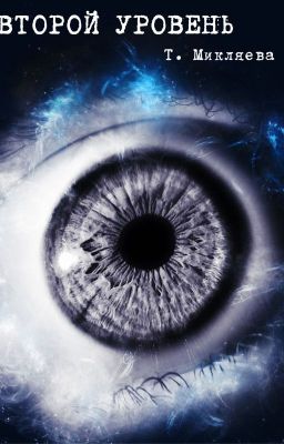 Второй Уровень