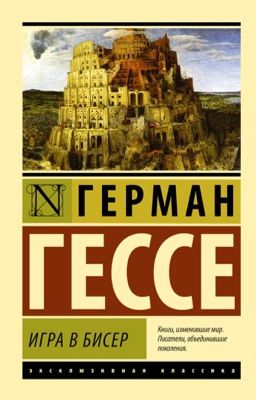 Игра в бисер. Германа Гессе