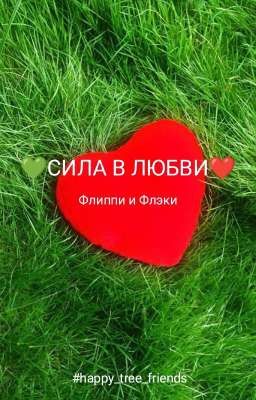 Сила в любви