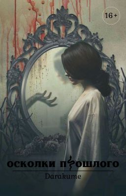 Осколки прошлого