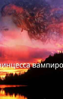 Принцесса вампиров