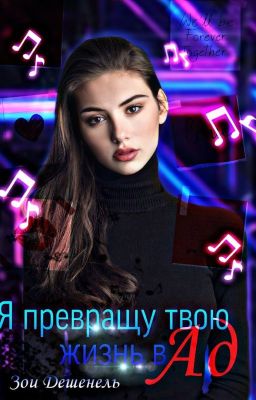 Я превращу твою жизнь в АД!!!