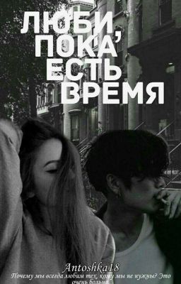 Люби, пока есть время...|18+