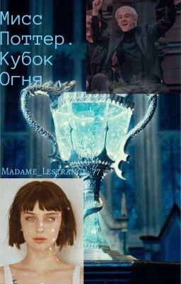Мисс Поттер. Кубок огня.