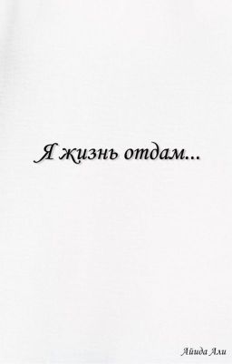 Я жизнь отдам...