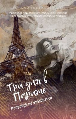 Три дня в Париже