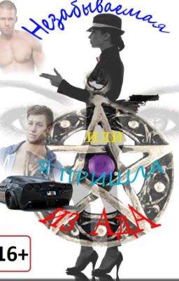 Незабываемая или Я пришла из АдА