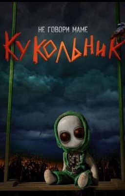 Кукольник ) ❤