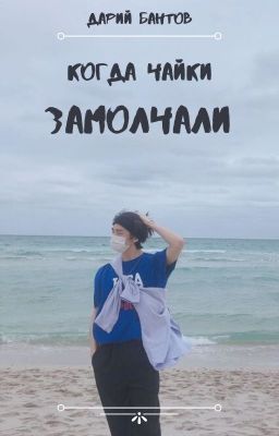 » когда чайки замолчали «