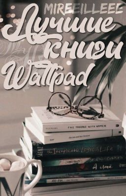 Лучшие книги Wattpad 💜💙💛