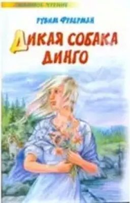 Фраегман Р. "Дикая собака Динго или повесть о первой любви"