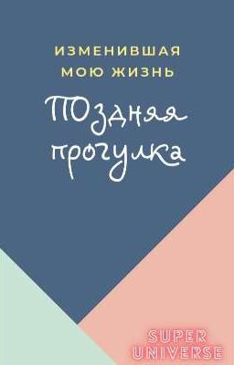 Поздняя прогулка