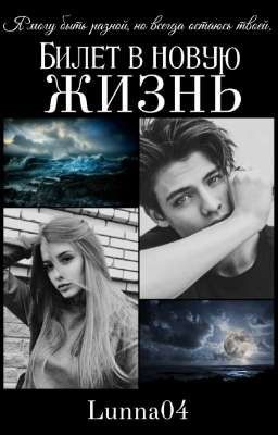 Билет в новую жизнь 