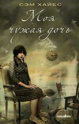 моя чужая дочь