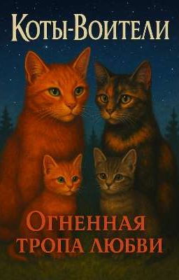 Огненная Тропа Любви. Коты Воители