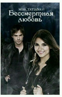 Бессмертная любовь 