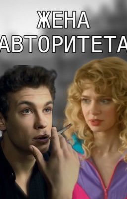 жена авторитета