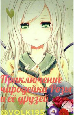 Приключения чародейки по имени Роза и её друзей. Книга2.
