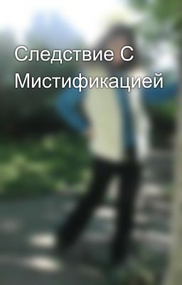 Следствие С Мистификацией
