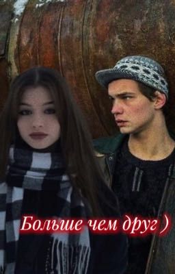 Больше чем друг ) ❤️‍🩹