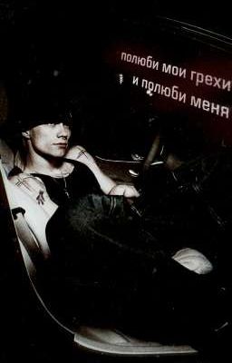 полюби мои грехи, и полюби меня