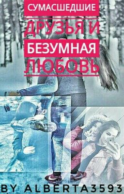 Сумасшедшие друзья и Безумная любовь