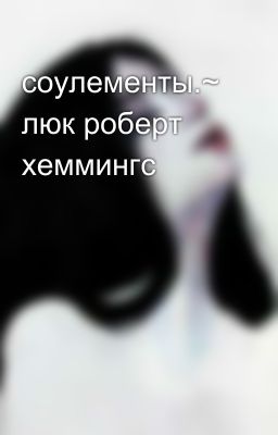 соулементы.~ люк роберт хеммингс