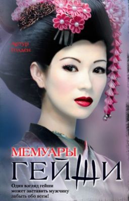 Мемуары Гейши