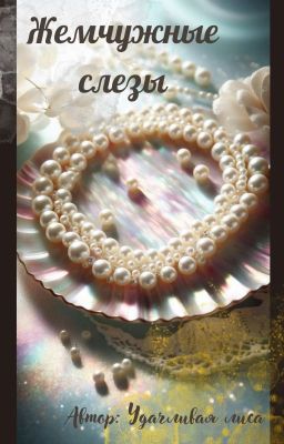 Жемчужные слезы