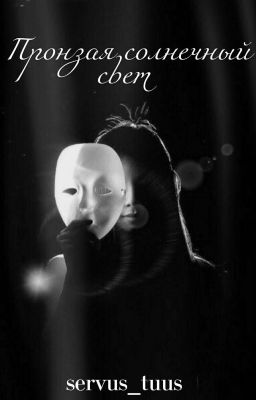 Пронзая солнечный свет (ЗАМОРОЖЕНО)