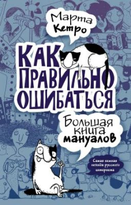 Марта Кетро.Как Правильно Ошибаться