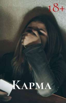 Карма