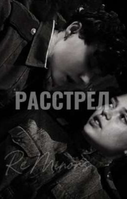 расстрел