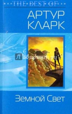 Земной свет. Артур Кларк