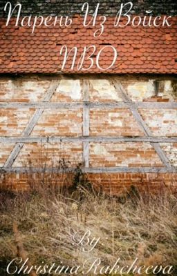 Парень из войск ПВО