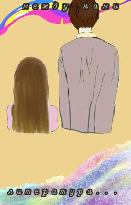 Между Нами - Литература...